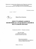 Форст, Ольга Сергеевна. Иностранные банки в экономиках стран Центральной и Восточной Европы: дис. кандидат экономических наук: 08.00.14 - Мировая экономика. Москва. 2011. 156 с.