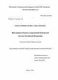 Ковель-Мишина, Ирина Александровна. Иностранные банки в современной банковской системе Российской Федерации: дис. кандидат экономических наук: 08.00.14 - Мировая экономика. Москва. 2010. 159 с.