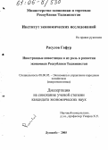 Расулов Гафур. Иностранные инвестиции и их роль в развитии экономики Республики Таджикистан: дис. кандидат экономических наук: 08.00.05 - Экономика и управление народным хозяйством: теория управления экономическими системами; макроэкономика; экономика, организация и управление предприятиями, отраслями, комплексами; управление инновациями; региональная экономика; логистика; экономика труда. Душанбе. 2005. 180 с.