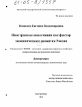 Язовских, Евгения Владимировна. Иностранные инвестиции как фактор экономического развития России: дис. кандидат экономических наук: 08.00.05 - Экономика и управление народным хозяйством: теория управления экономическими системами; макроэкономика; экономика, организация и управление предприятиями, отраслями, комплексами; управление инновациями; региональная экономика; логистика; экономика труда. Екатеринбург. 2004. 244 с.