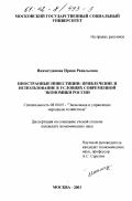 Инаметдинова, Ирина Равильевна. Иностранные инвестиции: Привлечение и использование в условиях современной экономики России: дис. кандидат экономических наук: 08.00.05 - Экономика и управление народным хозяйством: теория управления экономическими системами; макроэкономика; экономика, организация и управление предприятиями, отраслями, комплексами; управление инновациями; региональная экономика; логистика; экономика труда. Москва. 2001. 168 с.
