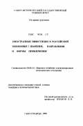 Пак Чон Су. Иностранные инвестиции в Российской экономике: Значение, направления и формы привлечения: дис. кандидат экономических наук: 08.00.14 - Мировая экономика. Санкт-Петербург. 1998. 196 с.