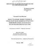 Ганьшина, Елена Юрьевна. Иностранные инвестиции в транспортную инфраструктуру: мировой опыт и пути его использования в России: дис. кандидат экономических наук: 08.00.14 - Мировая экономика. Москва. 2005. 161 с.