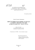 Позняк, Татьяна Зиновьевна. Иностранные подданные в городах Дальнего Востока России: Вторая половина XIX - начало XX вв.: дис. кандидат исторических наук: 07.00.02 - Отечественная история. Владивосток. 2001. 460 с.