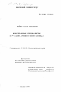 Бойко, Сергей Михайлович. Иностранные специалисты в русской армии и флоте, XVIII век: дис. кандидат исторических наук: 07.00.02 - Отечественная история. Москва. 1999. 227 с.