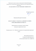 Пашонина Валерия Евгеньевна. Иностранные субъекты в административно-юрисдикционном процессе: дис. кандидат наук: 00.00.00 - Другие cпециальности. ФГБУН Институт психологии Российской академии наук. 2025. 227 с.
