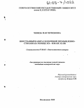 Чшиева, Мая Черменовна. Иностранный капитал в нефтяной промышленности Кавказа в конце XIX - начале XX вв.: дис. кандидат исторических наук: 07.00.02 - Отечественная история. Владикавказ. 2005. 214 с.