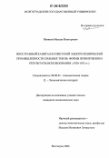 Новиков, Максим Викторович. Иностранный капитал в советской электротехнической промышленности сильных токов: формы привлечения и результаты использования: В 1920-1932 гг.: дис. кандидат экономических наук: 08.00.01 - Экономическая теория. Волгоград. 2006. 164 с.