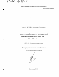 Косторниченко, Владимир Николаевич. Иностранный капитал в советской нефтяной промышленности, 1918 - 1932 гг.: дис. доктор экономических наук: 08.00.01 - Экономическая теория. Волгоград. 2001. 361 с.