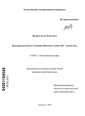 Назаров, Артур Маратович. Иностранный капитал в Среднем Поволжье в конце XIX - начале XX в.: дис. кандидат исторических наук: 07.00.02 - Отечественная история. Тольятти. 2010. 188 с.