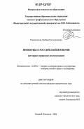 Романовская, Любава Ростиславовна. Иноверцы в Российской империи: историко-правовое исследование: дис. кандидат юридических наук: 12.00.01 - Теория и история права и государства; история учений о праве и государстве. Нижний Новгород. 2006. 259 с.