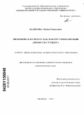 Валитова, Лилия Радиковна. Иноязычная культура как фактор социализации личности студента: дис. кандидат педагогических наук: 13.00.01 - Общая педагогика, история педагогики и образования. Оренбург. 2011. 230 с.
