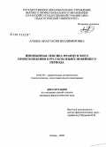 Агеева, Анастасия Владимировна. Иноязычная лексика французского происхождения в русском языке новейшего периода: дис. кандидат филологических наук: 10.02.20 - Сравнительно-историческое, типологическое и сопоставительное языкознание. Казань. 2008. 201 с.
