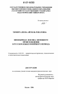 Тимиргалеева, Айгюль Ренатовна. Иноязычная лексика немецкого происхождения в русском языке новейшего периода: дис. кандидат филологических наук: 10.02.20 - Сравнительно-историческое, типологическое и сопоставительное языкознание. Казань. 2006. 179 с.