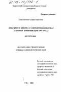 Камалетдинова, Альфира Борисовна. Иноязычная лексика в современных средствах массовой коммуникации: 1996 - 2001 гг.: дис. кандидат филологических наук: 10.02.01 - Русский язык. Уфа. 2002. 207 с.
