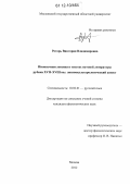 Ротарь, Виктория Владимировна. Иноязычная лексика в текстах путевой литературы рубежа XVII-XVIII вв.: лингвокультурологический аспект: дис. кандидат наук: 10.02.01 - Русский язык. Москва. 2012. 300 с.
