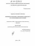 Айдарова, Сююмбеки Рафиковна. Иноязычная подготовка современного специалиста в ССУЗ нефтехимического профиля: дис. кандидат педагогических наук: 13.00.01 - Общая педагогика, история педагогики и образования. Казань. 2004. 167 с.