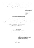 Хитущенко Виталина Валерьевна. Иноязычная профессиональная подготовка студентов-филологов в информационно-образовательной среде вуза на основе СДО MOODLE: дис. кандидат наук: 13.00.08 - Теория и методика профессионального образования. ФГАОУ ВО «Крымский федеральный университет имени В.И. Вернадского». 2020. 247 с.