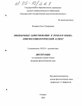 Бондарец, Ольга Эдуардовна. Иноязычные заимствования в речи и в языке: Лингвосоциологический аспект: дис. кандидат филологических наук: 10.02.01 - Русский язык. Таганрог. 2004. 183 с.