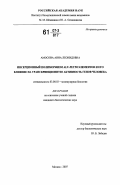 Амосова, Анна Леонидовна. Инсерционный полиморфизм ALU ретроэлементов и его влияние на транскрипционную активность генов человека: дис. кандидат биологических наук: 03.00.03 - Молекулярная биология. Москва. 2007. 97 с.