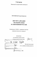 Ростовская, Тамара Керимовна. Институализация молодой семьи в современной России: дис. доктор социологических наук: 22.00.04 - Социальная структура, социальные институты и процессы. Нижний Новгород. 2006. 310 с.