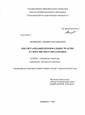 Леонтьева, Эльвира Октавьевна. Институализация неформальных практик в сфере высшего образования: дис. доктор социологических наук: 22.00.04 - Социальная структура, социальные институты и процессы. Хабаровск. 2010. 352 с.