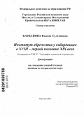 Карданова, Радима Султановна. Институт абречества у кабардинцев в XVIII - первой половине XIX века: дис. кандидат исторических наук: 07.00.07 - Этнография, этнология и антропология. Нальчик. 2010. 180 с.