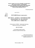 Погодин, Никита Аркадьевич. Институт армии в формировании идентичности молодежи российского общества: дис. кандидат социологических наук: 22.00.04 - Социальная структура, социальные институты и процессы. Ростов-на-Дону. 2011. 190 с.