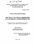 Ухова, Елена Викторовна. Институт частного обвинения в уголовном судопроизводстве: дис. кандидат юридических наук: 12.00.09 - Уголовный процесс, криминалистика и судебная экспертиза; оперативно-розыскная деятельность. Москва. 2004. 208 с.