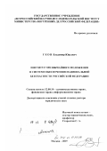 Ухов, Владимир Юрьевич. Институт чрезвычайного положения в системе обеспечения национальной безопасности Российской Федерации: дис. доктор юридических наук: 12.00.14 - Административное право, финансовое право, информационное право. Москва. 2007. 416 с.