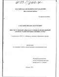Сапелкин, Михаил Васильевич. Институт депозитария как условие и необходимый элемент развития рынка ценных бумаг: дис. кандидат экономических наук: 08.00.10 - Финансы, денежное обращение и кредит. Москва. 2003. 152 с.
