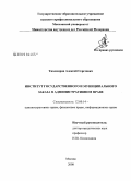 Тихомиров, Алексей Сергеевич. Институт государственного и муниципального заказа в административном праве: дис. кандидат юридических наук: 12.00.14 - Административное право, финансовое право, информационное право. Москва. 2009. 215 с.