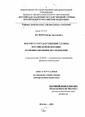 Валеев, Хайдар Арсланович. Институт государственной службы Российской Федерации: политико-правовое исследование: дис. доктор политических наук: 23.00.02 - Политические институты, этнополитическая конфликтология, национальные и политические процессы и технологии. Москва. 2011. 489 с.
