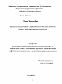 Цогт Эрденебат. Институт государственной службы в России и Монголии: проблемы теории и практики современного развития: дис. кандидат политических наук: 23.00.02 - Политические институты, этнополитическая конфликтология, национальные и политические процессы и технологии. Москва. 2009. 167 с.