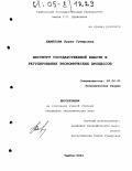 Хаметова, Нурия Гумеровна. Институт государственной власти в регулировании экономических процессов: дис. кандидат экономических наук: 08.00.01 - Экономическая теория. Тамбов. 2004. 253 с.