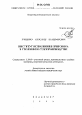 Грищенко, Александр Владимирович. Институт исполнения приговора в уголовном судопроизводстве: дис. кандидат юридических наук: 12.00.09 - Уголовный процесс, криминалистика и судебная экспертиза; оперативно-розыскная деятельность. Владимир. 2006. 228 с.