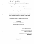 Косинова, Марина Ивановна. Институт кинопродюсирования в России как феномен отечественной культуры: дис. кандидат философских наук: 24.00.01 - Теория и история культуры. Москва. 2005. 210 с.