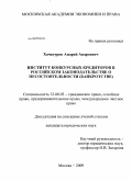 Хачатуров, Андрей Андреевич. Институт конкурсных кредиторов в российском законодательстве о несостоятельности: банкротстве: дис. кандидат юридических наук: 12.00.03 - Гражданское право; предпринимательское право; семейное право; международное частное право. Москва. 2009. 188 с.