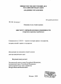 Опалева, Алла Анатольевна. Институт личной неприкосновенности: теоретико-правовые проблемы: дис. доктор юридических наук: 12.00.01 - Теория и история права и государства; история учений о праве и государстве. Москва. 2008. 456 с.