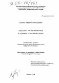 Агапова, Мария Александровна. Институт лицензирования в административном праве: дис. кандидат юридических наук: 12.00.14 - Административное право, финансовое право, информационное право. Москва. 2006. 179 с.