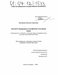 Шатихина, Наталья Сергеевна. Институт медиации в российском уголовном праве: дис. кандидат юридических наук: 12.00.08 - Уголовное право и криминология; уголовно-исполнительное право. Санкт-Петербург. 2004. 228 с.