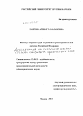 Каитова, Айшат Рамазановна. Институт мировых судей в судебной и правоохранительной системах Российской Федерации: дис. кандидат юридических наук: 12.00.11 - Судебная власть, прокурорский надзор, организация правоохранительной деятельности, адвокатура. Москва. 2012. 273 с.