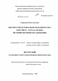Сперанская, Юлия Сергеевна. Институт несостоятельности (банкротства) в России XI - начала XXI века: историко-правовое исследование: дис. кандидат юридических наук: 12.00.01 - Теория и история права и государства; история учений о праве и государстве. Нижний Новгород. 2008. 203 с.