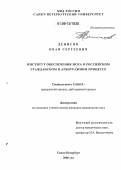Денисов, Иван Сергеевич. Институт обеспечения иска в российском гражданском и арбитражном процессе: дис. кандидат юридических наук: 12.00.15 - Гражданский процесс; арбитражный процесс. Санкт-Петербург. 2006. 176 с.