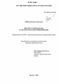 Спичак, Юлия Георгиевна. Институт омбудсмана в государствах Восточной Европы: дис. кандидат юридических наук: 12.00.02 - Конституционное право; муниципальное право. Москва. 2006. 178 с.