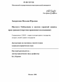 Заворотнюк, Наталия Юрьевна. Институт омбудсмана в системе гарантий защиты прав граждан: Теоретико-правовое исследование: дис. кандидат юридических наук: 12.00.01 - Теория и история права и государства; история учений о праве и государстве. Москва. 2006. 200 с.