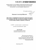 Прохоров, Александр Юрьевич. Институт ошибки в романо-германском уголовном праве: компаративистский и теоретико-прикладной аспекты: дис. кандидат наук: 12.00.08 - Уголовное право и криминология; уголовно-исполнительное право. Краснодар. 2014. 222 с.