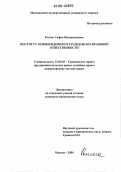Розина, София Вениаминовна. Институт освобождения от гражданско-правовой ответственности: дис. кандидат юридических наук: 12.00.03 - Гражданское право; предпринимательское право; семейное право; международное частное право. Москва. 2006. 142 с.