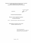 Колпаков, Роман Владимирович. Институт отвода в гражданском процессе Российской Федерации: дис. кандидат наук: 12.00.15 - Гражданский процесс; арбитражный процесс. Саратов. 2013. 186 с.