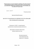 Церковный, Юрий Викторович. Институт подозрения и особенности его реализации при производстве дознания: дис. кандидат юридических наук: 12.00.09 - Уголовный процесс, криминалистика и судебная экспертиза; оперативно-розыскная деятельность. Москва. 2011. 206 с.